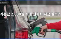 고유가 전기차, 기름값 2,000원 시대 지금 갈아타야 할까?