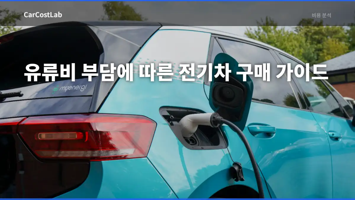 기름값 오르면 전기차