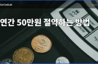기름값 절약 방법 7가지, 지금 실천하면 연간 50만원 아낍니다