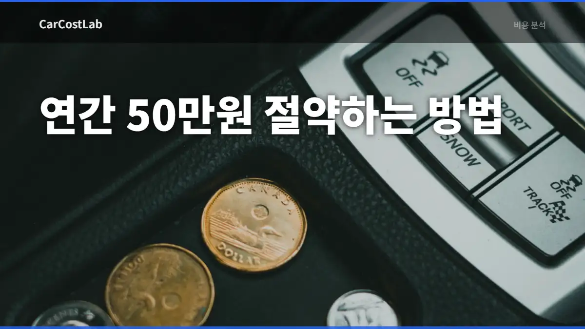 기름값 절약 방법