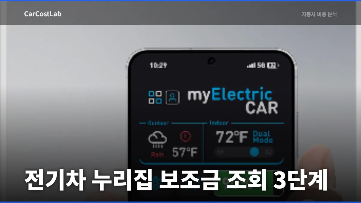 전기차 누리집 보조금 조회