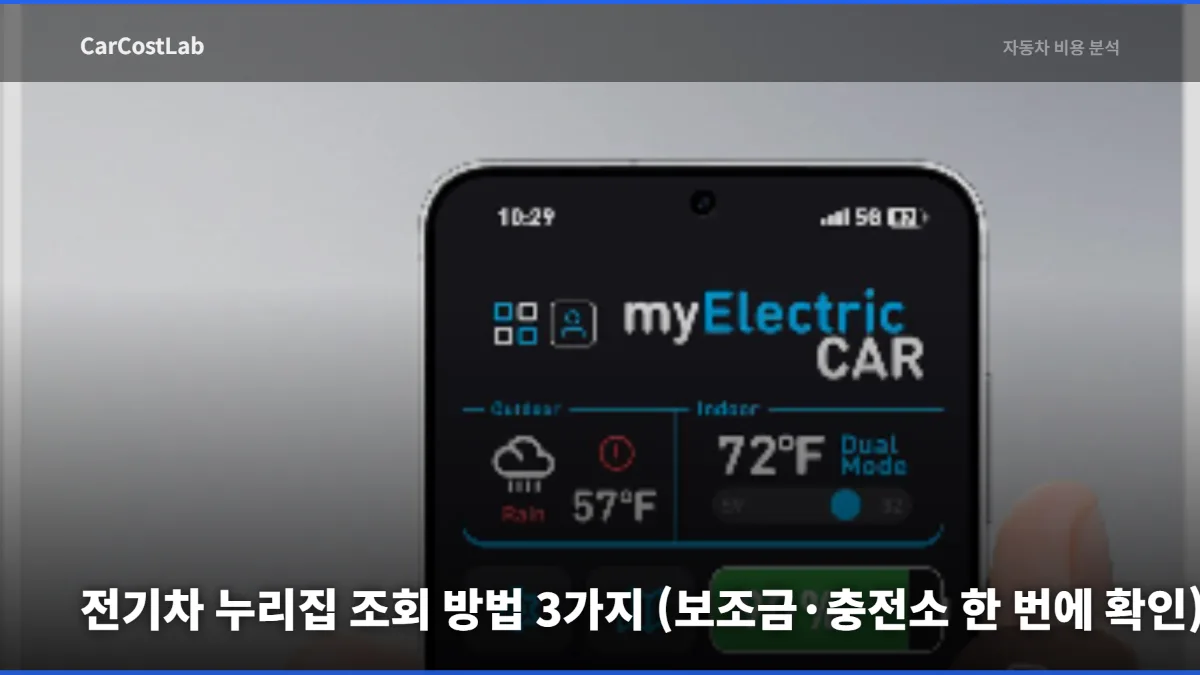 전기차 누리집 조회
