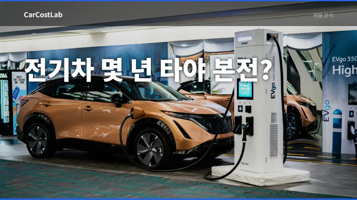 전기차 손익분기점