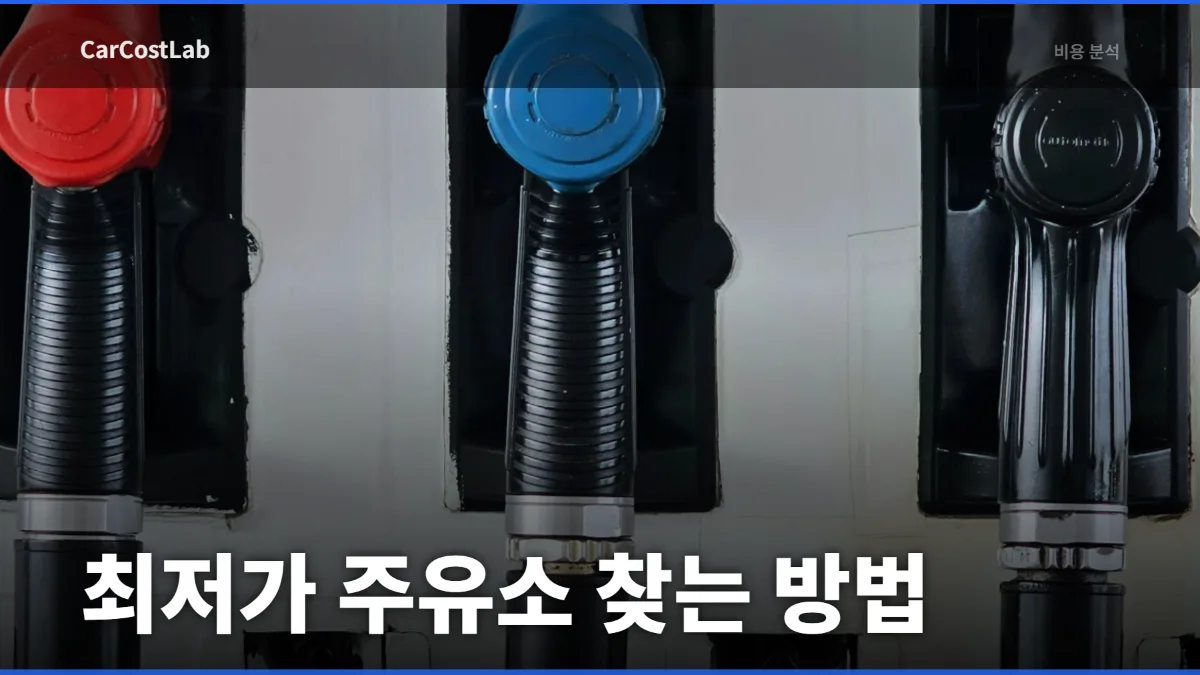 오피넷 최저가 주유소